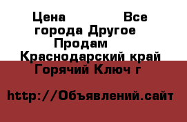 Pfaff 5483-173/007 › Цена ­ 25 000 - Все города Другое » Продам   . Краснодарский край,Горячий Ключ г.